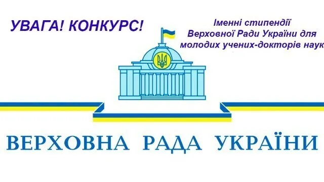 Competition for the award of personal scholarships of the Verkhovna Rada of Ukraine for young scientists – doctors of sciences