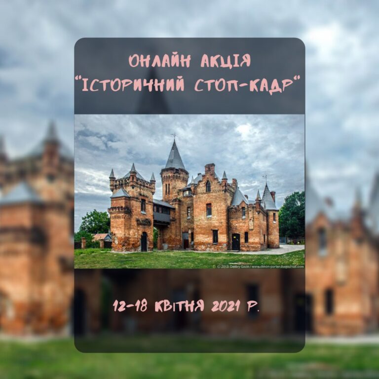 Долучайтеся до онлайн-акції «Історичний стоп-кадр»