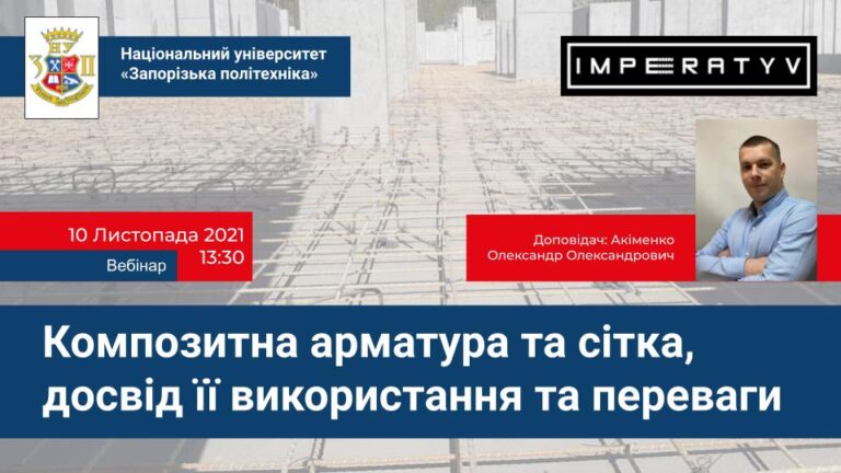 Запрошуємо на онлайн-вебінар «Композитна арматура та сітка, досвід її використання та переваги»
