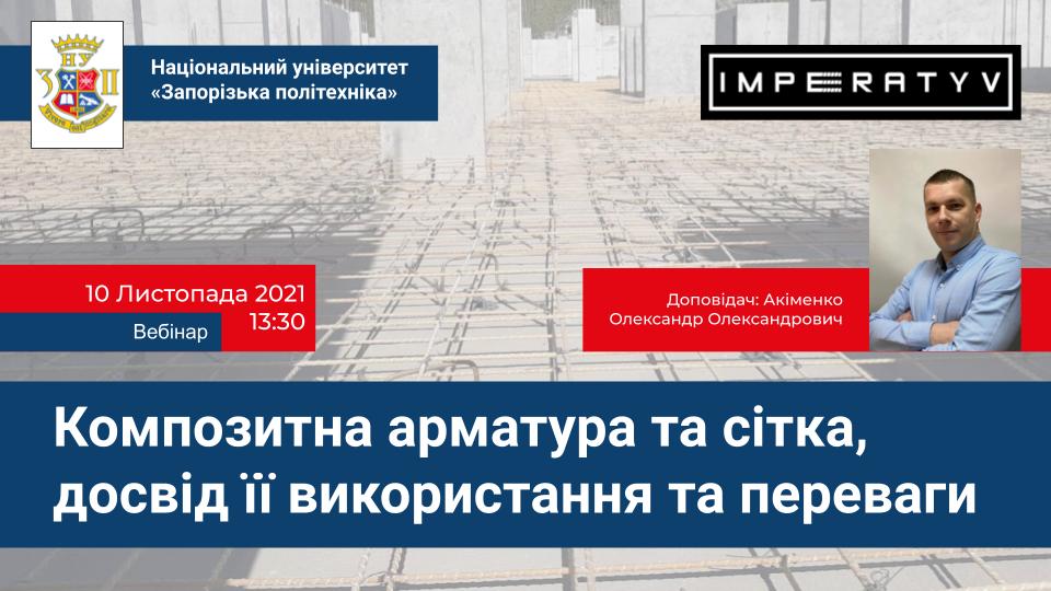 Запрошуємо на онлайн-вебінар «Композитна арматура та сітка, досвід її використання та переваги»