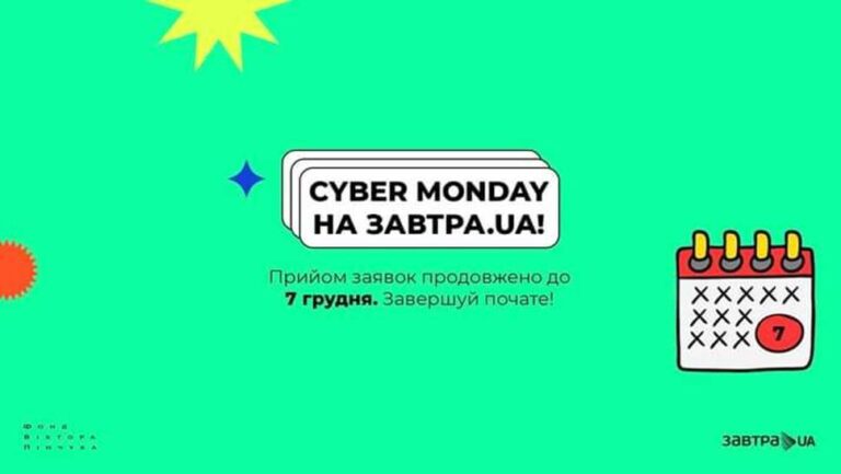 Термін прийому заявок Завтра.UA продовжено до 7 грудня включно!