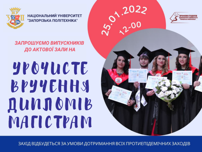 Запрошуємо випускників на урочисте вручення дипломів