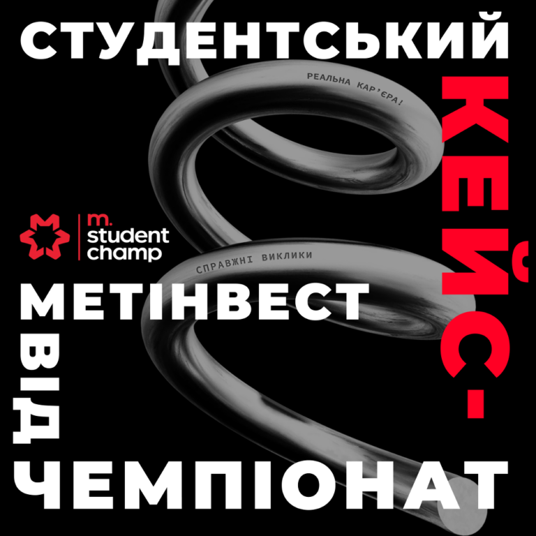 Студентський кейс-чемпіонат від Метінвесту