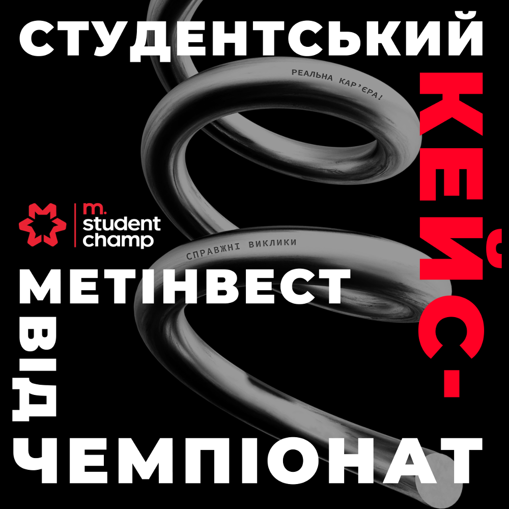 Студентський кейс-чемпіонат від Метінвесту