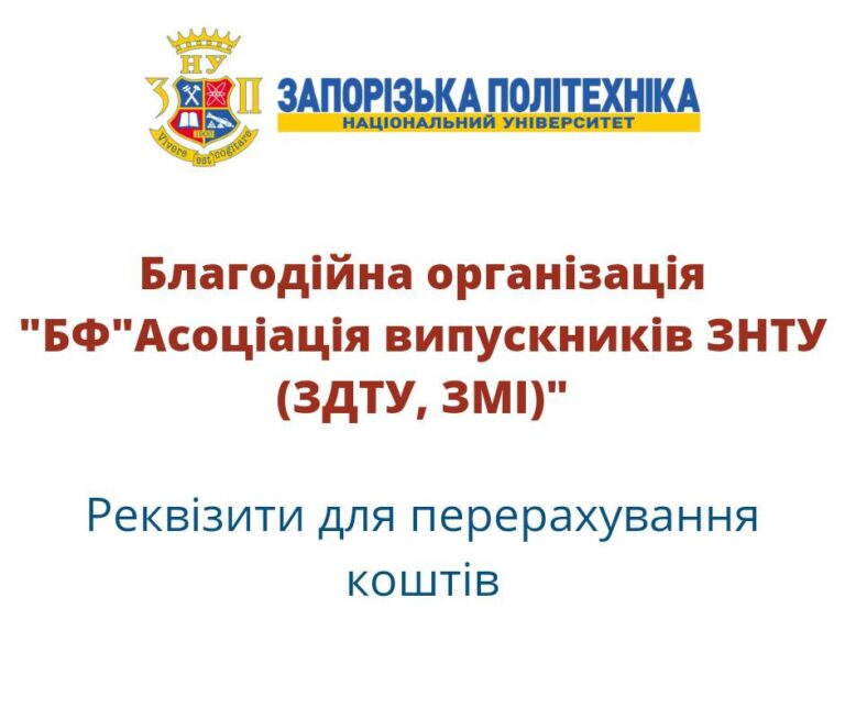 Реквізити для перерахування коштів