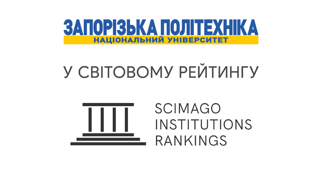 Zaporizhzhia Polytechnic University in the Scimago Institutions Rankings