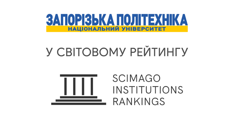 Zaporizhzhia Polytechnic University in the Scimago Institutions Rankings