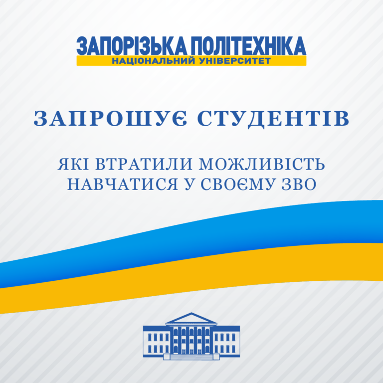 До уваги студентів, які втратили можливість навчатися у своєму ЗВО