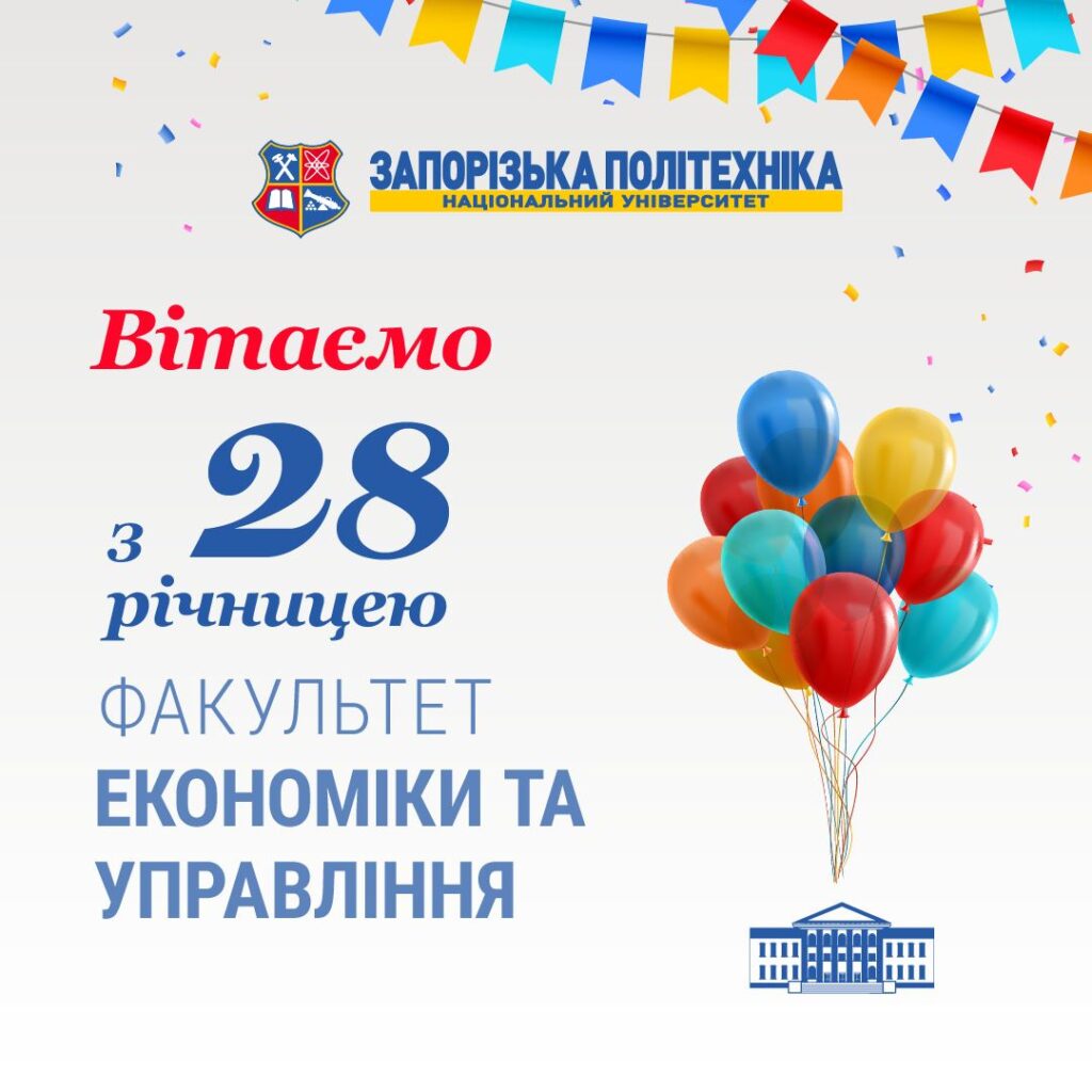 Вітаємо колектив факультету економіки та управління Національного університету «Запорізька політехніка» з 28 річницею з дня заснування!