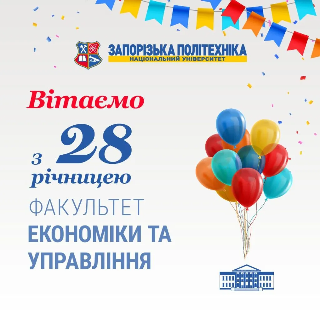 Congratulations to the staff of the Faculty of Economics and Management of the Zaporizhzhia Polytechnic National University on the 28th anniversary of its founding!