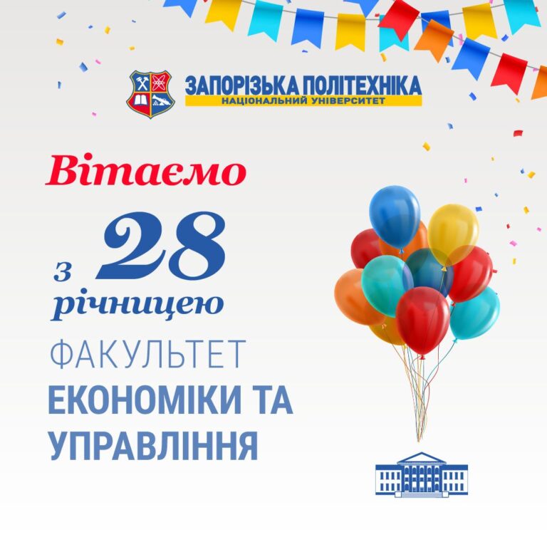 Congratulations to the staff of the Faculty of Economics and Management of the Zaporizhzhia Polytechnic National University on the 28th anniversary of its founding!