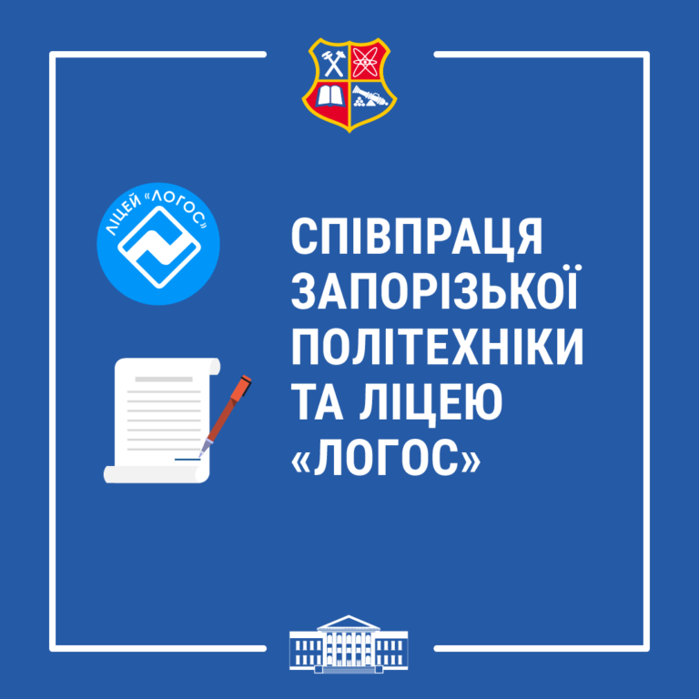 Cooperation between the Zaporizhzhia Polytechnic National University and the Lyceum «Logos»