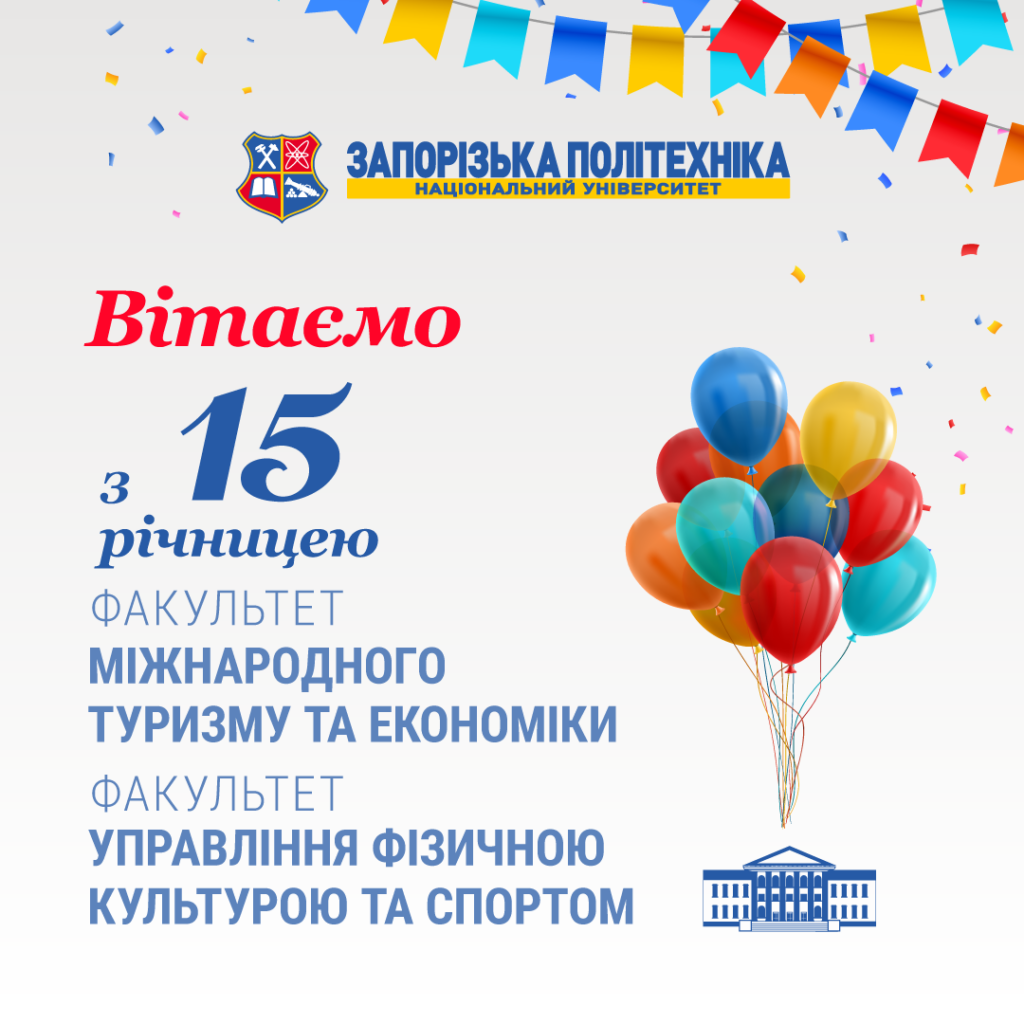 We congratulate the staff of the Faculty of Physical Culture and Sports Management and the Faculty of International Tourism and Economics of the Zaporizhzhia Polytechnic National University on the 15th anniversary of its foundation!