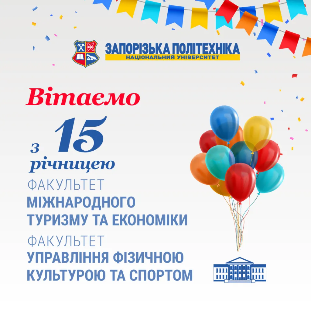 We congratulate the staff of the Faculty of Physical Culture and Sports Management and the Faculty of International Tourism and Economics of the Zaporizhzhia Polytechnic National University on the 15th anniversary of its foundation!