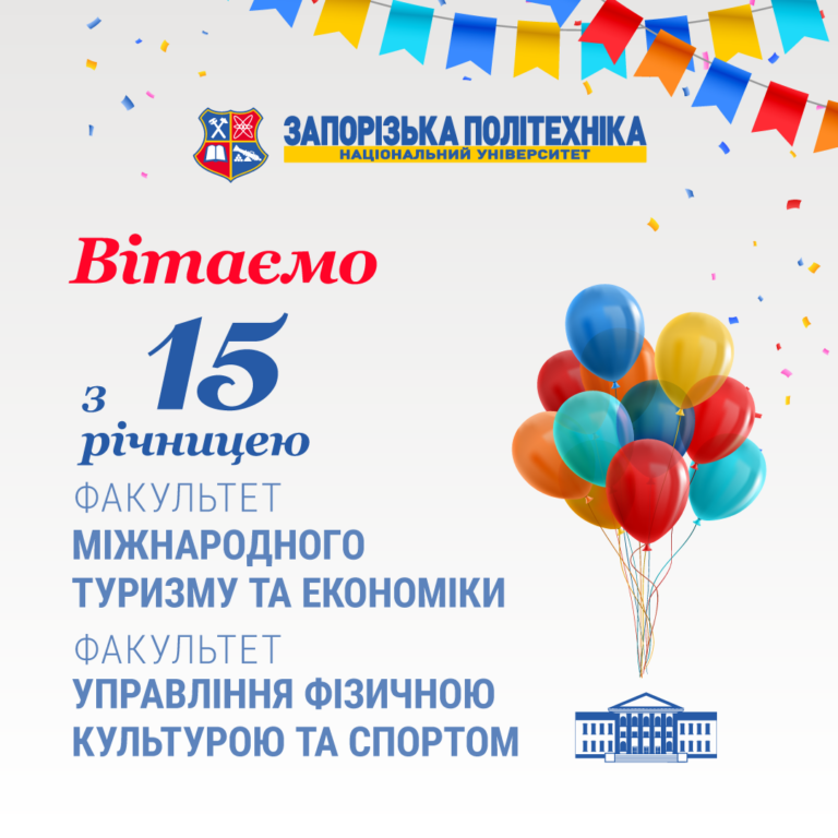 Вітаємо колектив факультету управління фізичною культурою та спортом і колектив факультету міжнародного туризму та економіки Національного університету «Запорізька політехніка» з 15 річницею з дня заснування!
