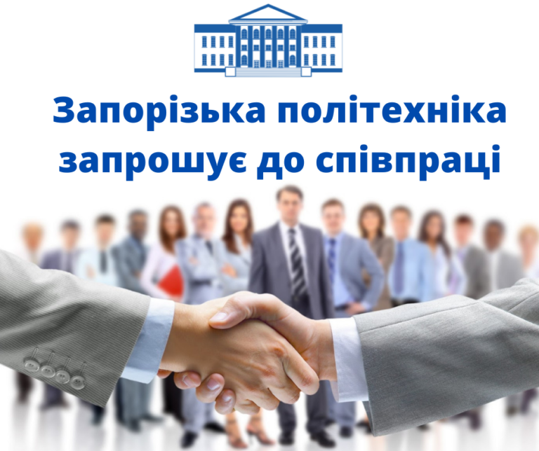 Запорізька політехніка запрошує до співпраці