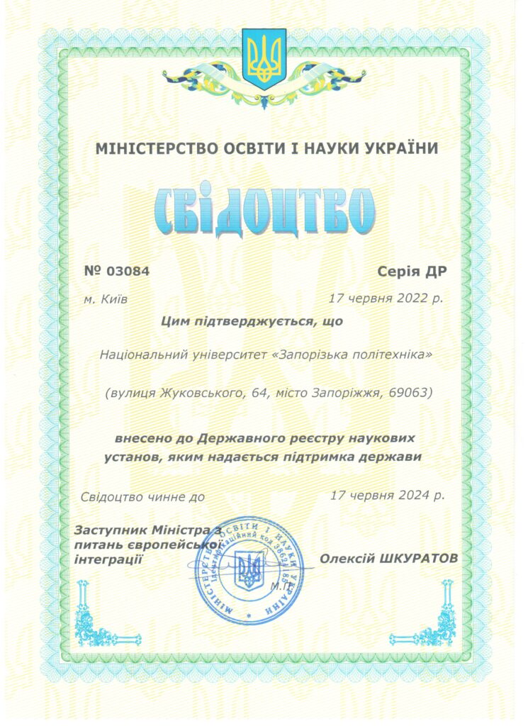 Національний університет «Запорізька політехніка» внесено до Державного реєстру наукових установ, яким надається підтримка держави