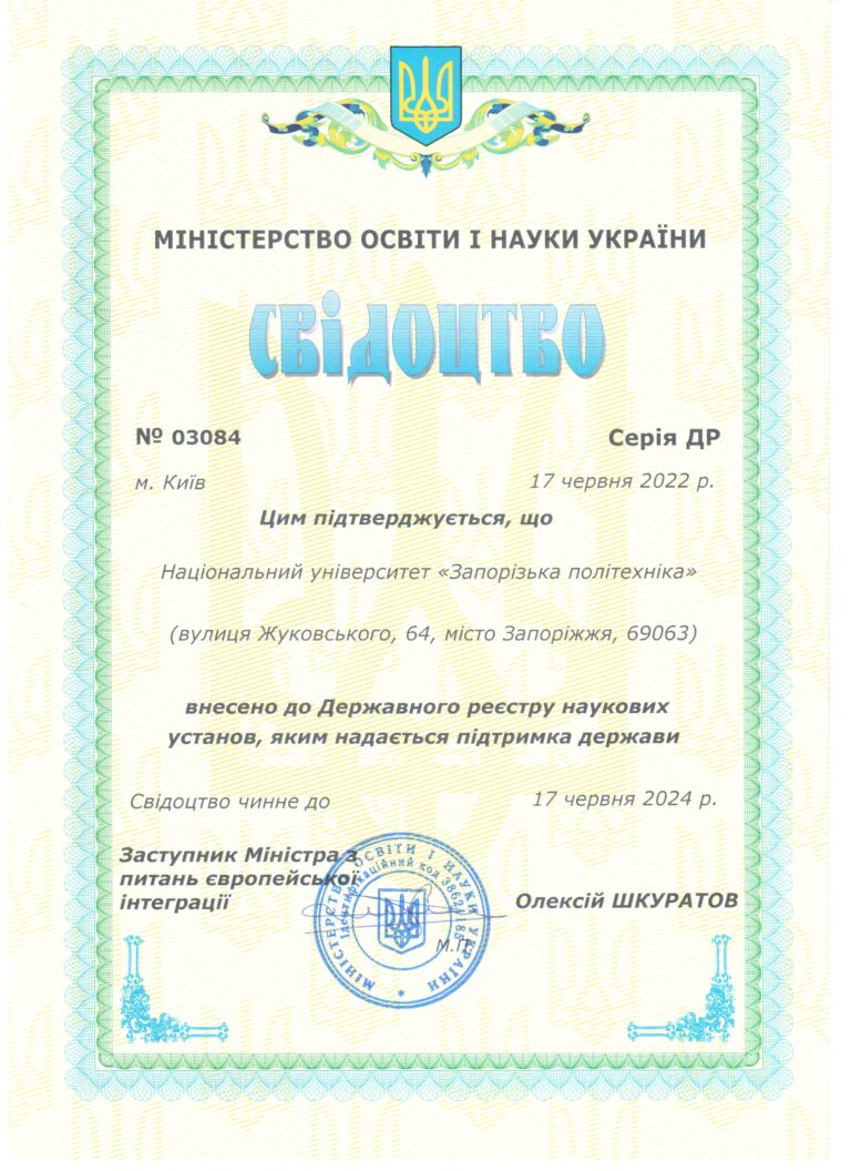 Національний університет «Запорізька політехніка» внесено до Державного реєстру наукових установ, яким надається підтримка держави
