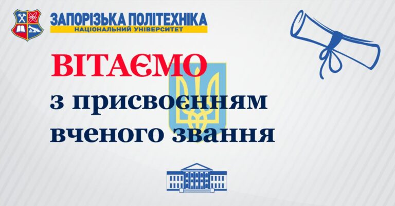 The staff of Zaporizhzhia Polytechnic sincerely congratulates colleagues on being awarded the academic title