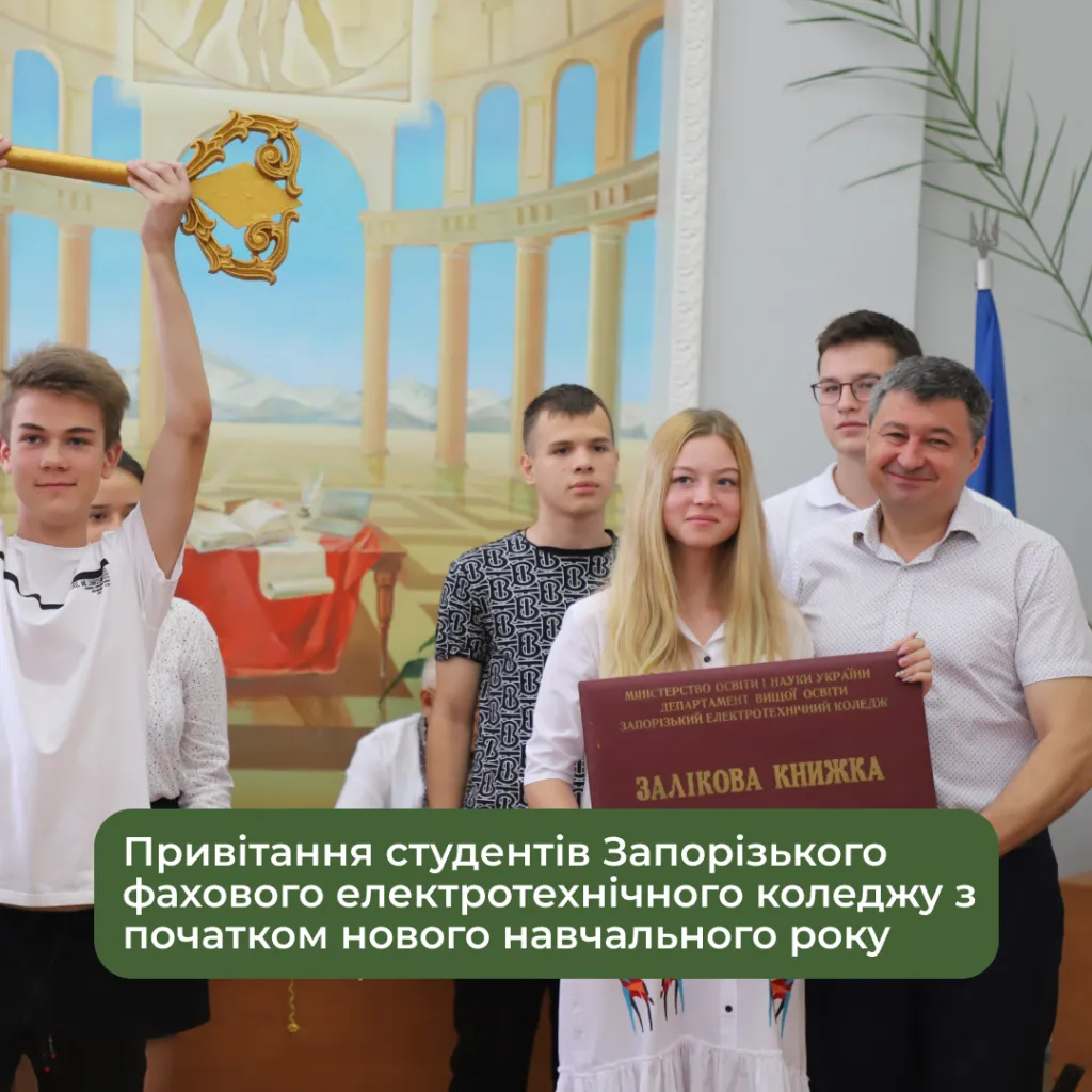 Congratulations to the students of the Zaporizhzhia Professional Electrotechnical College on the beginning of the new academic year