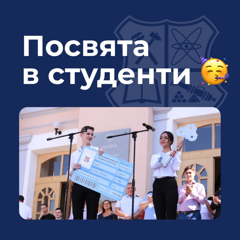 Посвята в студенти
