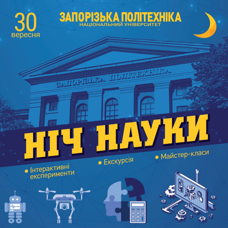Ніч науки в Запорізькій політехніці