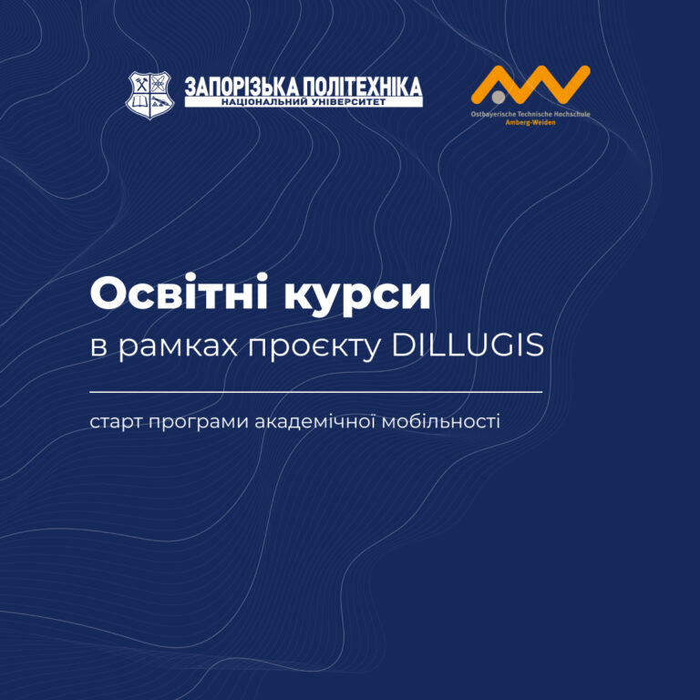 Старт програми академічної мобільності за проєктом DILLUGIS