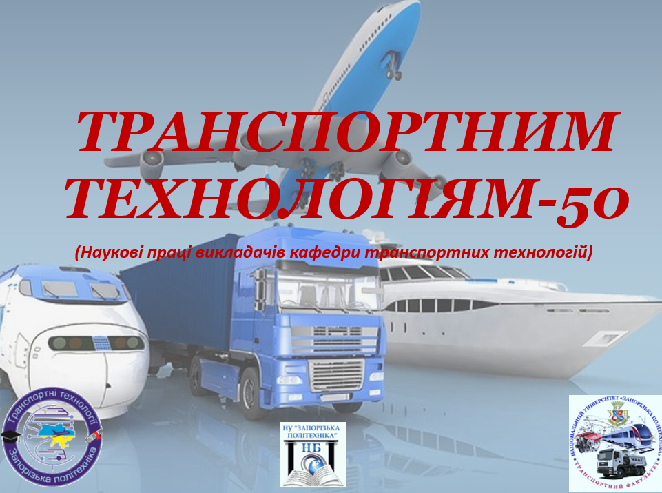 Транспортним технологіям – 50 (Наукові праці викладачів кафедри транспортних технологій)