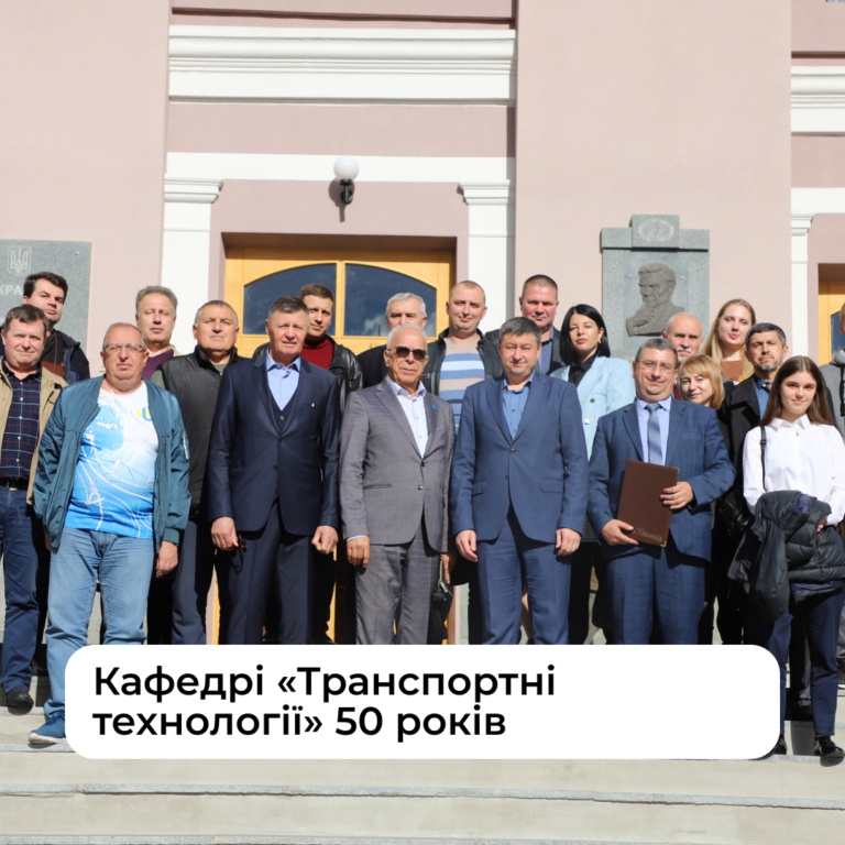 Кафедрі «Транспортні технології» 50 років