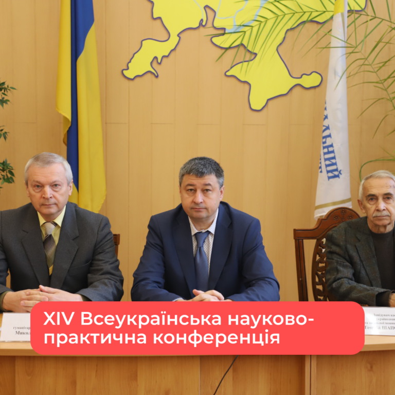 XІV Всеукраїнська науково-практична конференція