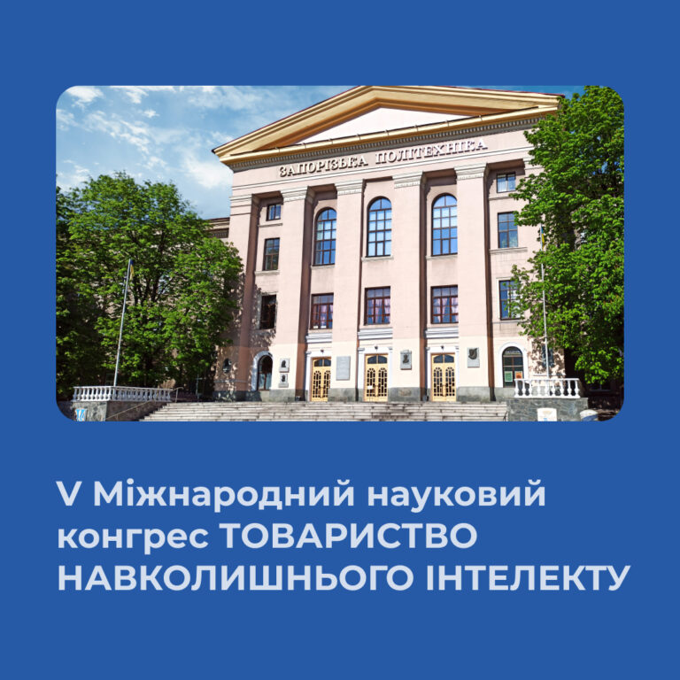 V Міжнародний науковий конгрес ТОВАРИСТВО НАВКОЛИШНЬОГО ІНТЕЛЕКТУ