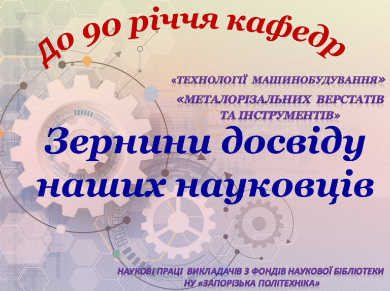 Grains of experience of our scientists (Scientific works of teachers of the Department of Mechanical Engineering Technology and the Department of Metal-Cutting Machine Tools and Tools)
