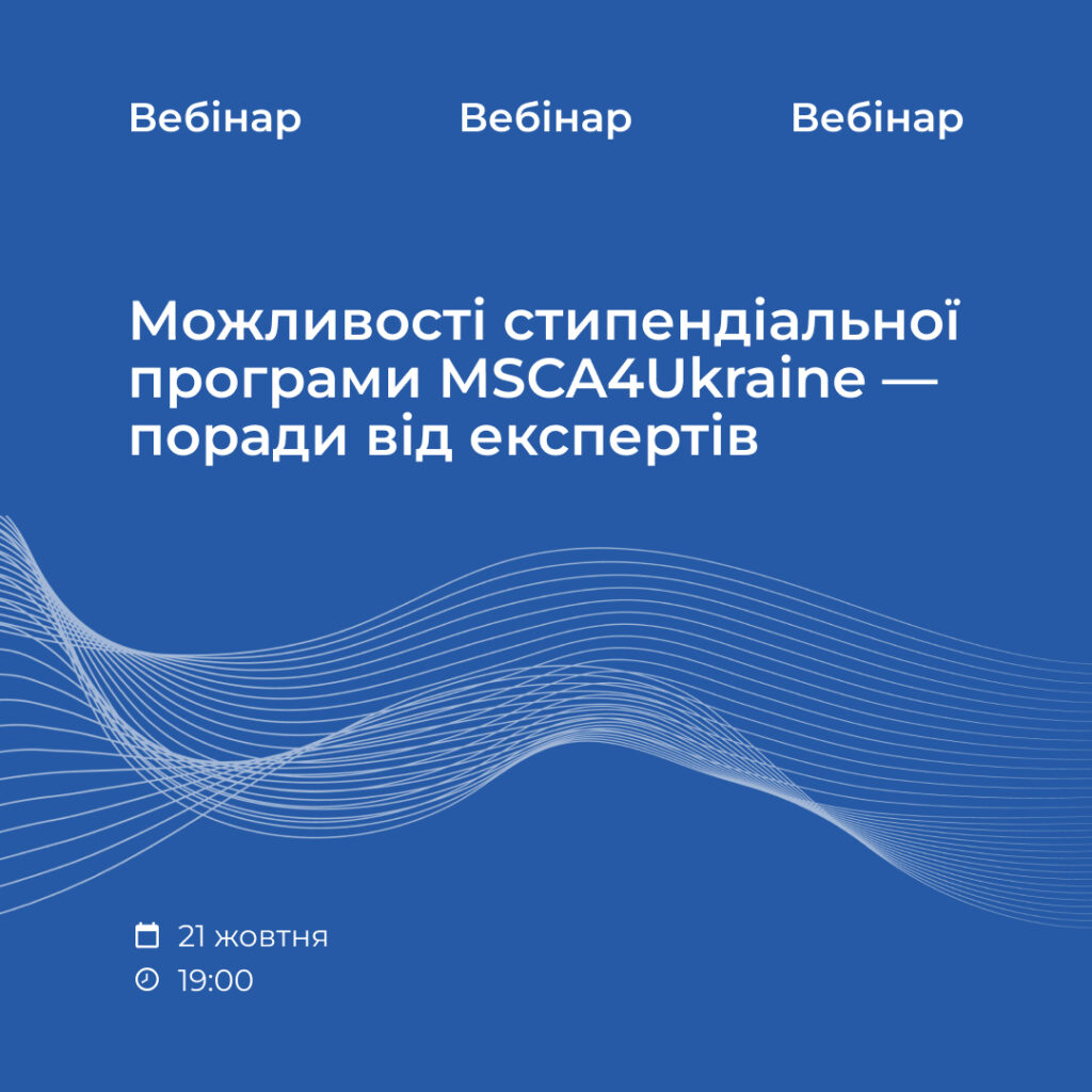 Можливості стипендіальної програми MSCA4Ukraine — поради від експертів