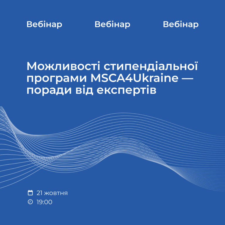 Можливості стипендіальної програми MSCA4Ukraine — поради від експертів