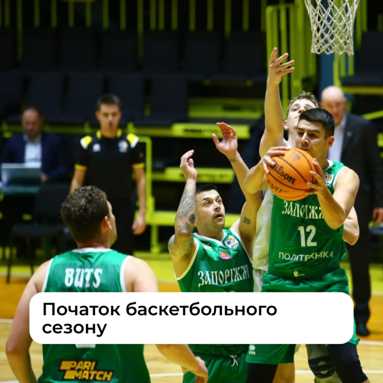 Початок баскетбольного сезону