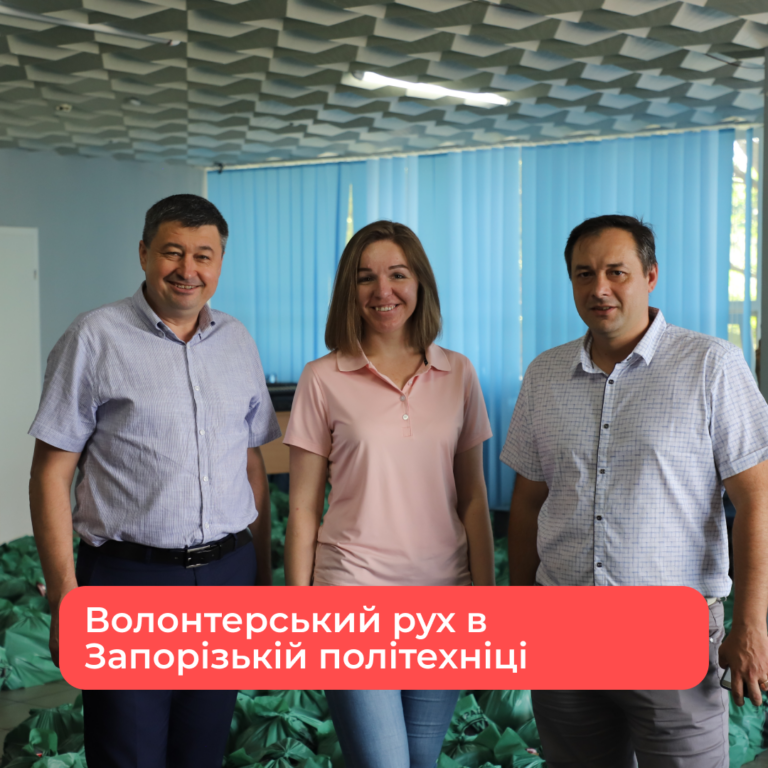 Волонтерський рух в Запорізькій політехніці