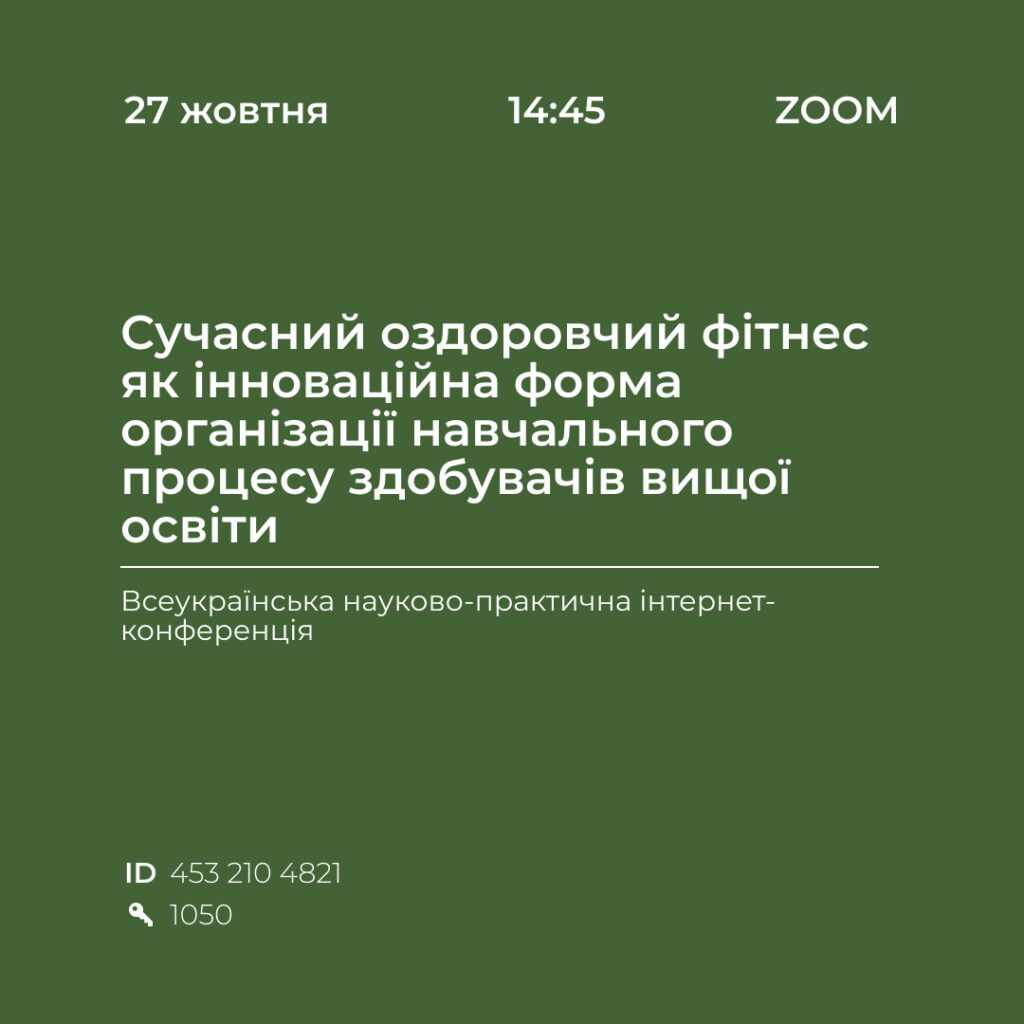 Сучасний оздоровчий фітнес як інноваційна форма організації навчального процесу здобувачів вищої освіти