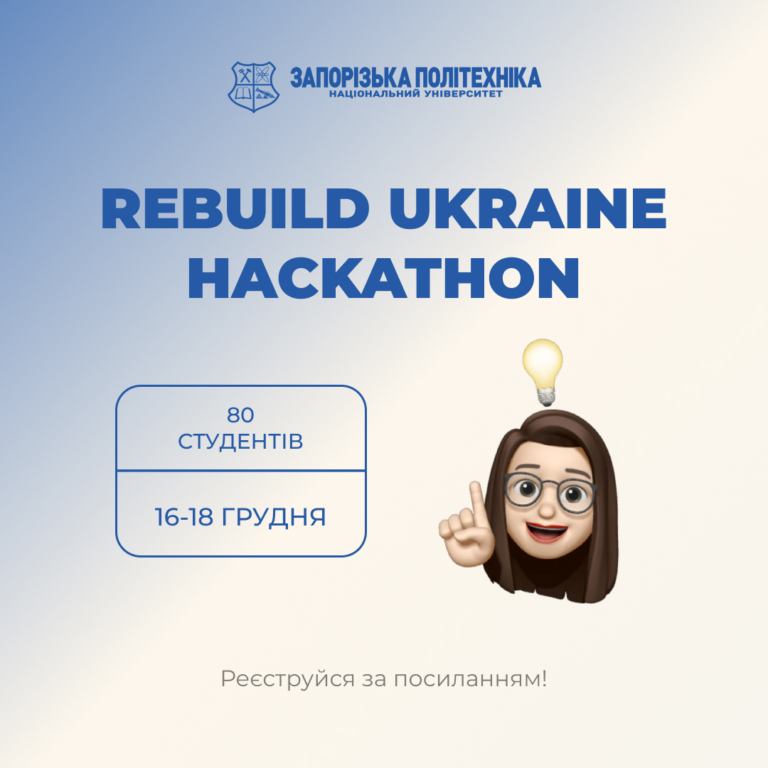 Долучайся до Rebuild Ukraine Hackathon