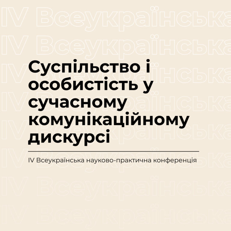 Суспільство і особистість у сучасному комунікаційному дискурсі
