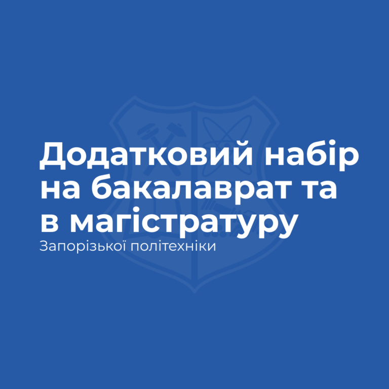 Національний університет «Запорізька політехніка» оголошує додатковий набір