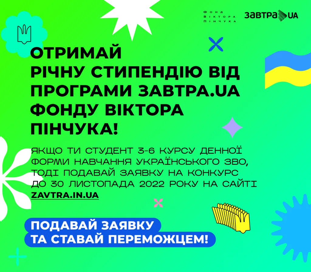 Open competition of the scholarship program «Zavtra.UA»
