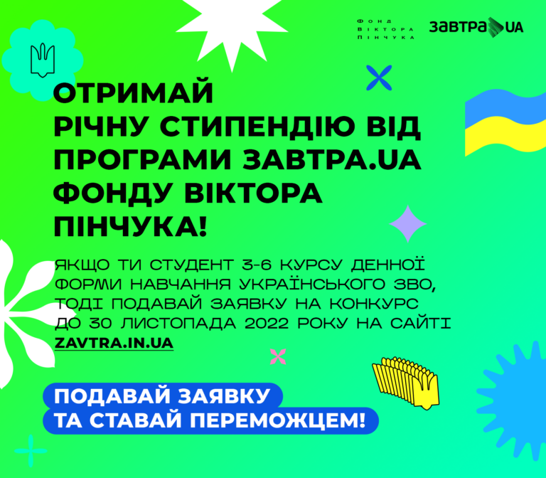 Відкритий конкурс стипендіальної програми «Завтра.UA»