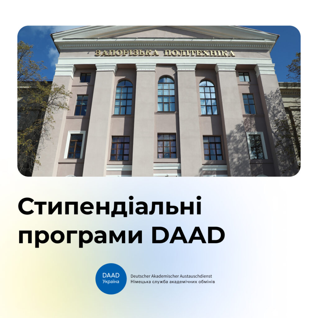 Стипендії DAAD