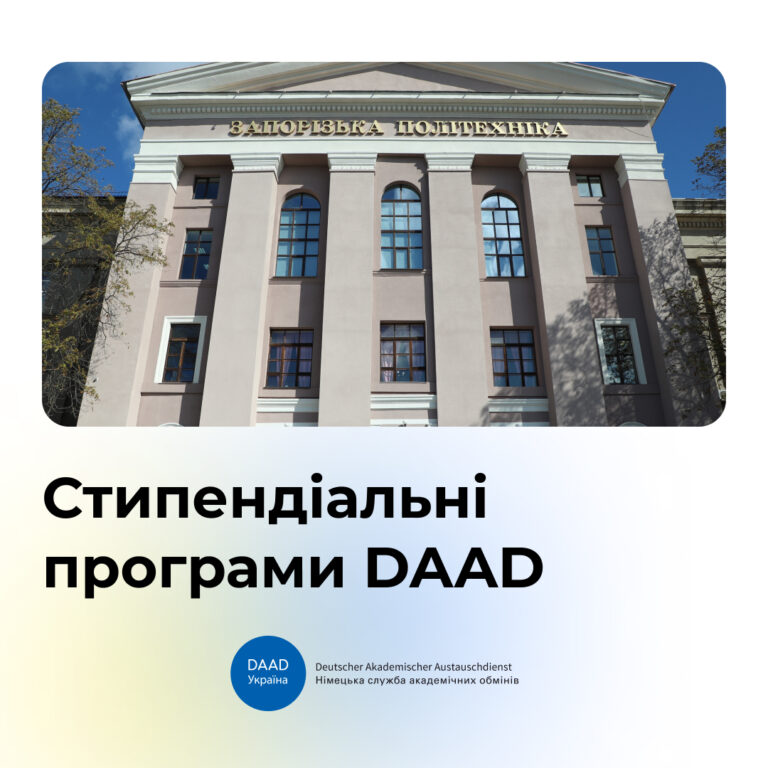 Стипендії DAAD