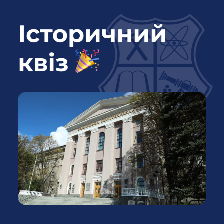 Історичний квіз до Дня студента та Дня народження університету
