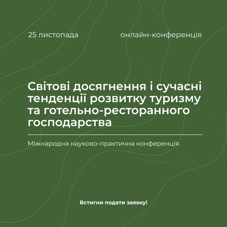Світові досягнення і сучасні тенденції розвитку туризму та готельно-ресторанного господарства