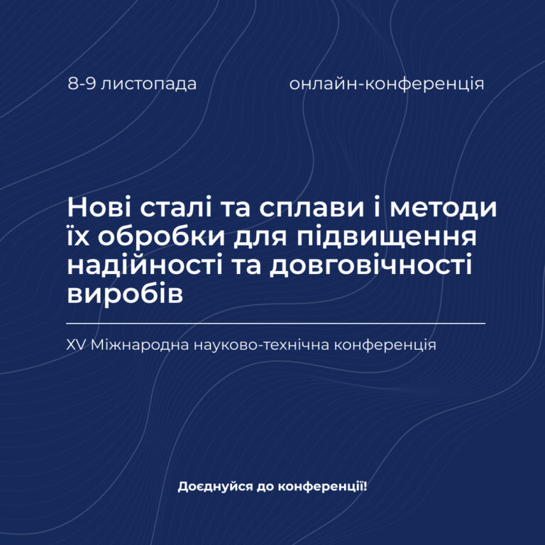 Нові сталі та сплави і методи їх оброблення для підвищення надійності та довговічності виробів
