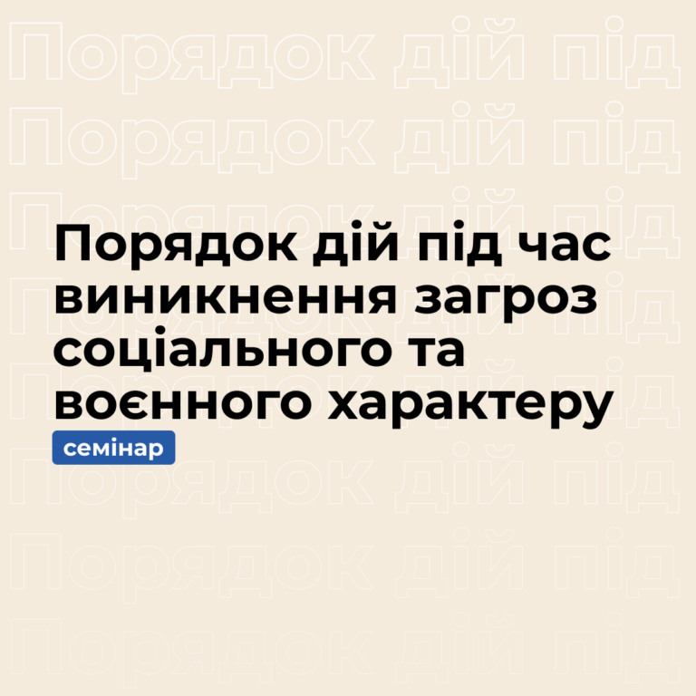 Порядок дій під час виникнення загроз соціального та воєнного характеру