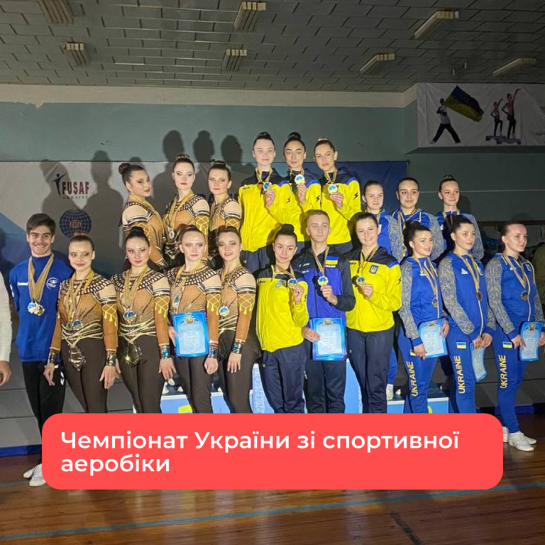 Вітаємо з вдалим виступом на Чемпіонаті України зі спортивної аеробіки!