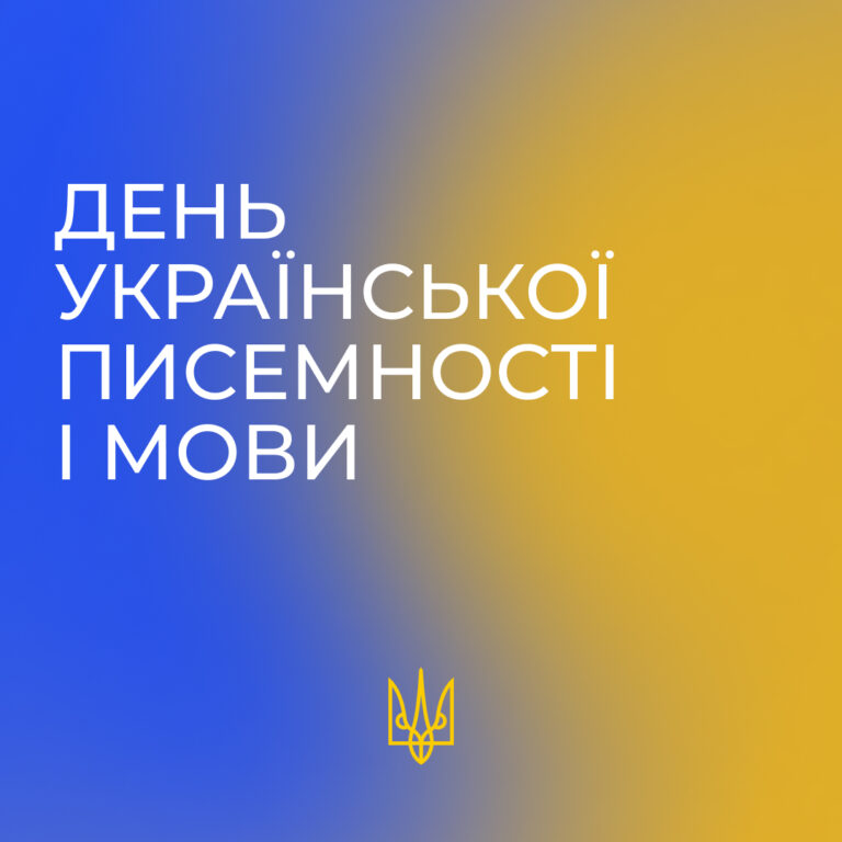 День української писемності та мови